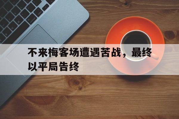 不来梅客场遭遇苦战,最终以平局告终的简单介绍 不来梅客场遭遇苦战,最终以平局告终的简单介绍